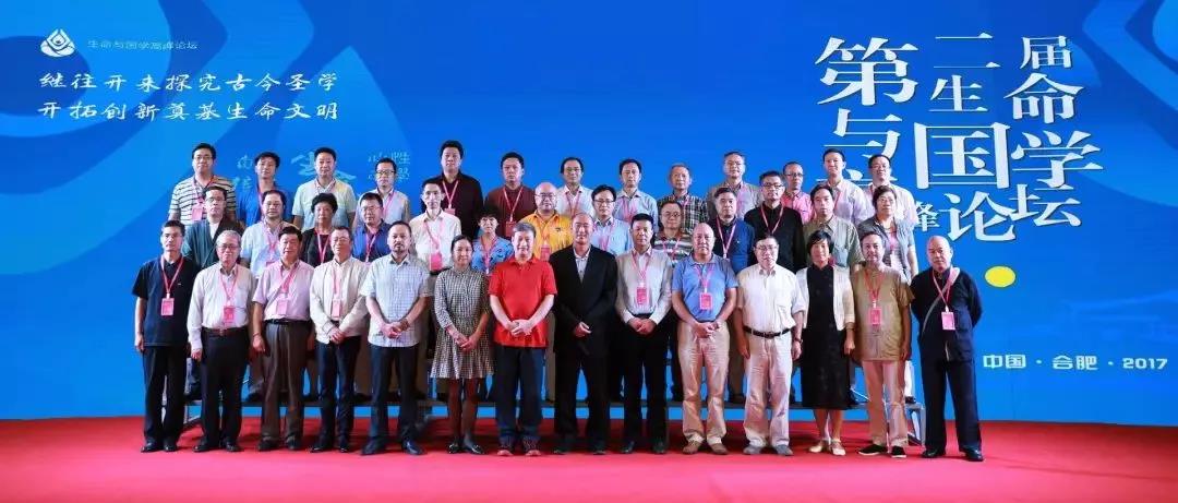 第二届生命与国学高峰论坛部分嘉宾合影